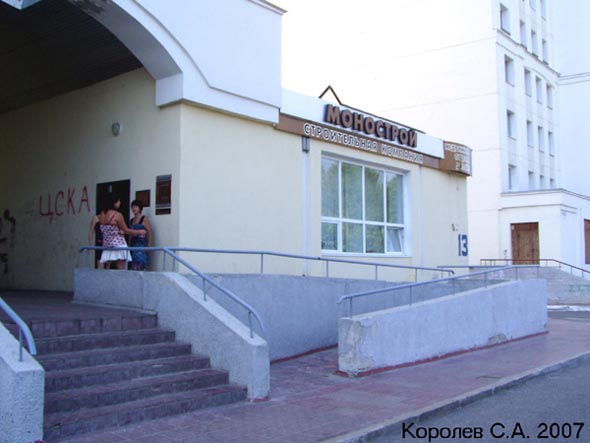 основной офис продаж строительной компании «Монострой» на Суздальском проспекте 13 во Владимире фото vgv