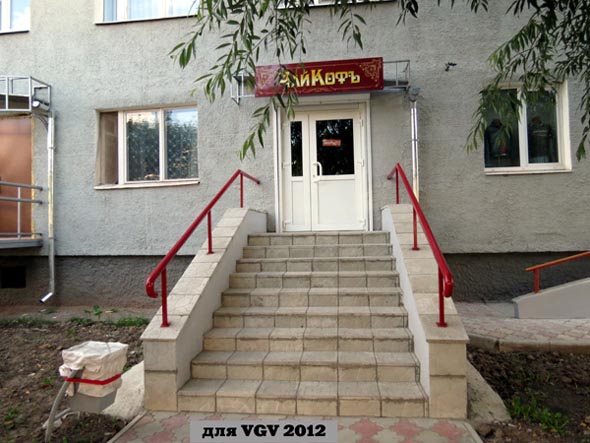 «закрыт 2013» чайный магазин НеобыЧАЙный во Владимире фото vgv