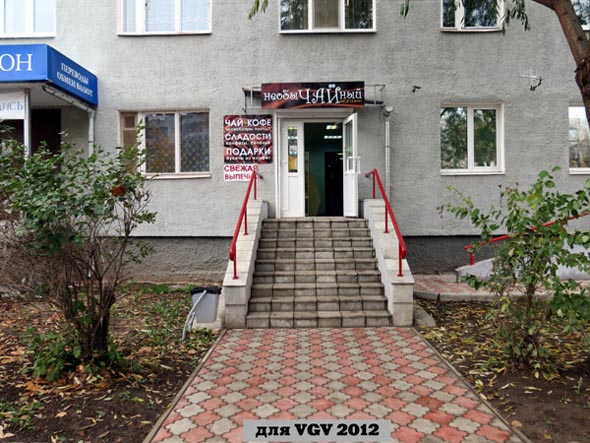«закрыт 2013» чайный магазин НеобыЧАЙный во Владимире фото vgv