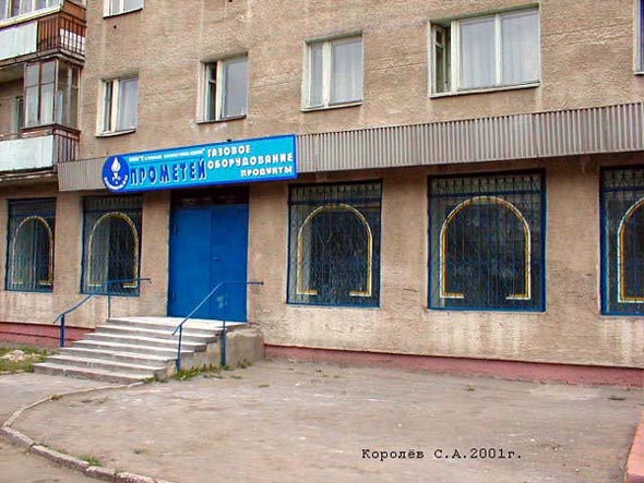 «закрыт 2002» магазин газового оборудования Прометей во Владимире фото vgv