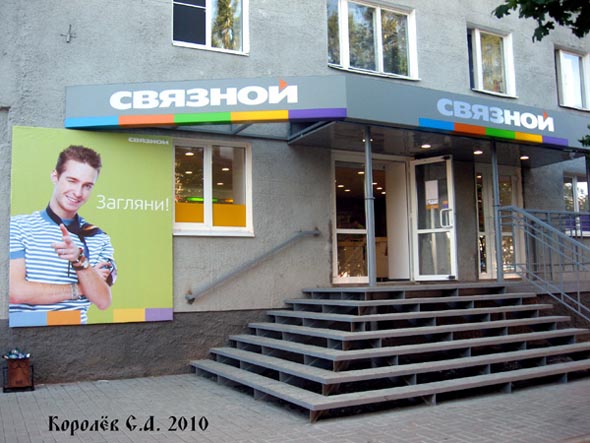 салон сотовой связи Связной на Суздальском 15 во Владимире фото vgv