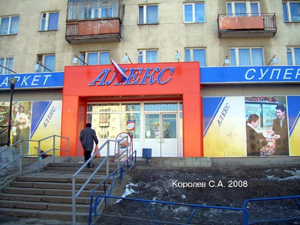«закрыт 2017» Супермаркет Алекс во Владимире фото vgv