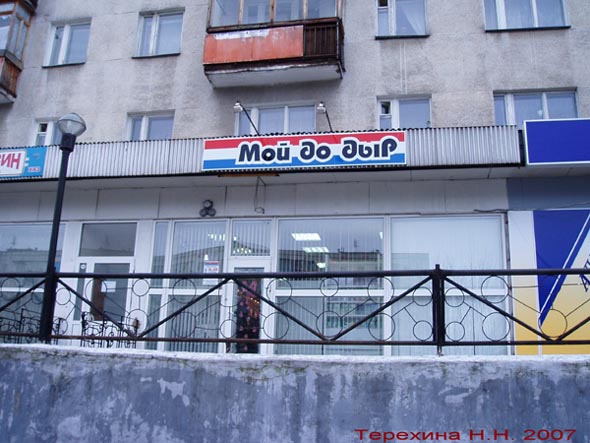«закрыто 2009» магазин бытовой химии  Мойдодыр во Владимире фото vgv