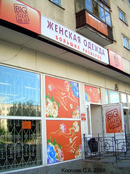«закрыто 2009» магазин Модная женская одежда больших размеров во Владимире фото vgv