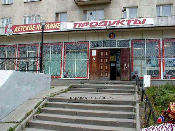 «закрыто 2005» магазин Продукты (Москва-Владимир) во Владимире фото vgv
