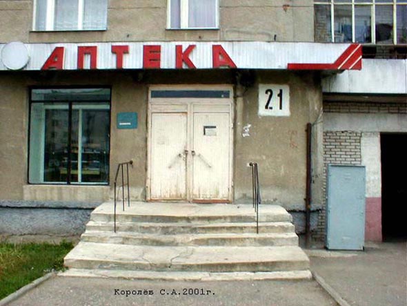 Аптека Будь Здоров (быв.N 127) на Суздальском 21 во Владимире фото vgv