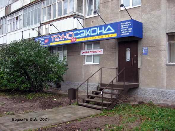 Магазин б/у техники и электроники ТехноСэконд на Суздальском проспекте 21 во Владимире фото vgv