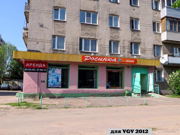 «закрыт 2012»магазин Росинка во Владимире фото vgv