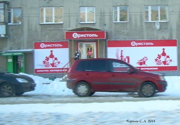 специализированный магазин напитков «Бристоль» на Суздальском проспекте 21 во Владимире фото vgv