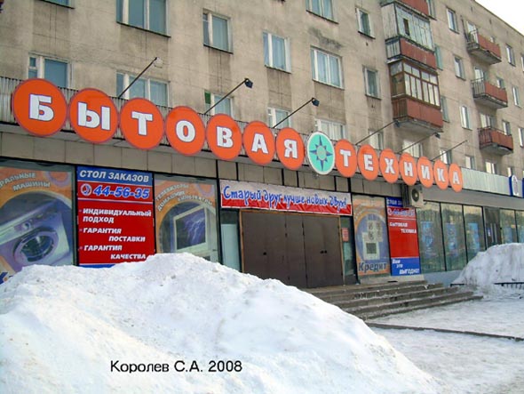 магазин «Турист» бытовая техника для дома во Владимире фото vgv