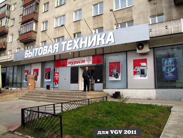 магазин «Турист» бытовая техника для дома во Владимире фото vgv