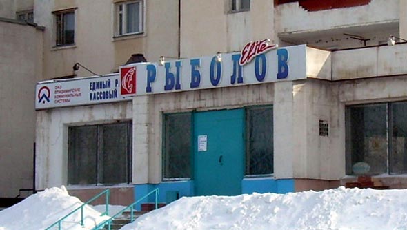 магазин «Рыболов Элит» на Суздальском проспекте 26 во Владимире фото vgv
