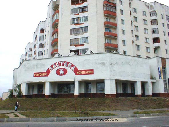 (закрыт 2002) Торговый комплекс Застава во Владимире фото vgv