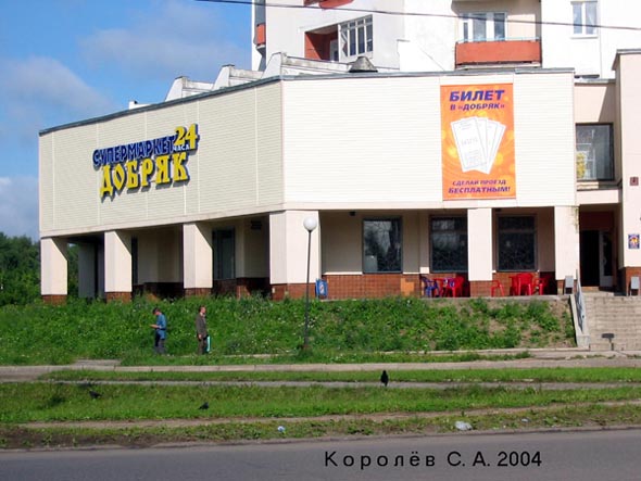 «закрыто 2006»супермаркет Добряк во Владимире фото vgv