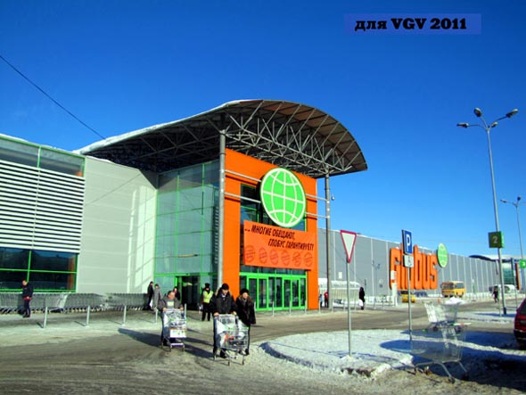 Гипермаркет «Глобус» на Суздальском проспекте 28 во Владимире фото vgv