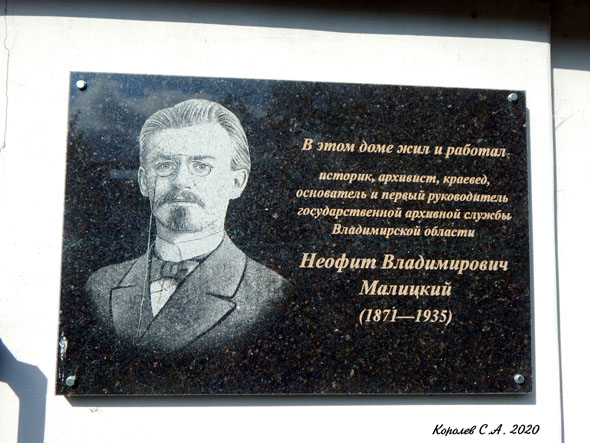мемориальная доска в честь Малицкого Неофита Владимировича во Владимире фото vgv
