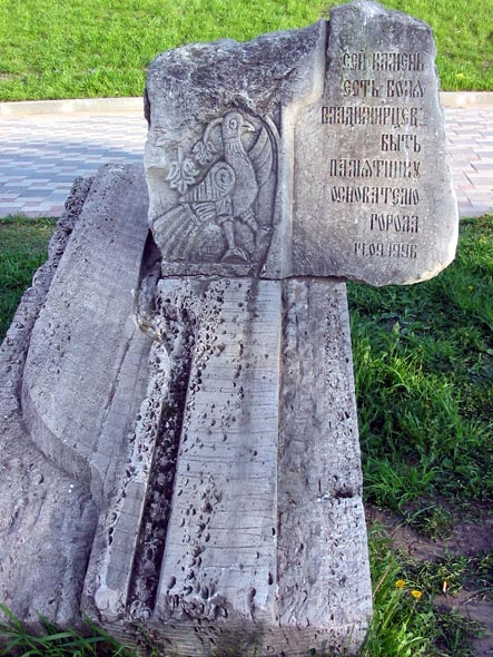 (демонтирован 2013) Закладной камень пямятника основателю города 1996-2002 гг. во Владимире фото vgv