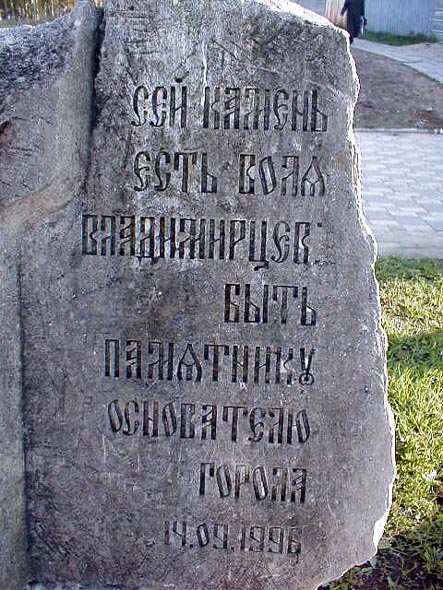 Закладной камень пямятника основателю города 1996-2002 гг. во Владимире фото vgv