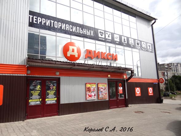 супермаркет «ДИКСИ» на Тихонравова 8а во Владимире фото vgv