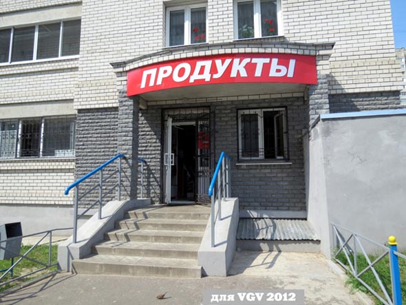 магазин Продукты на Тихонравова 13 во Владимире фото vgv