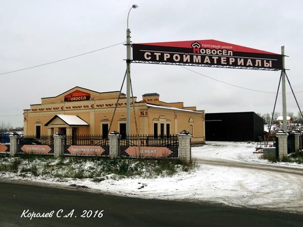 торговый центр стройматериалов «Новосел» во Владимире фото vgv