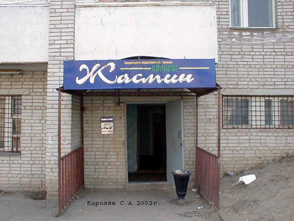 «закрыто 2012» столовая Жасмин на Тракторной 7а во Владимире фото vgv