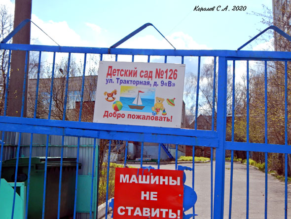 Детский сад N 126 во Владимире фото vgv