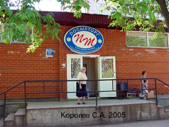 магазин Посылторг на Тракторной 10 во Владимире фото vgv