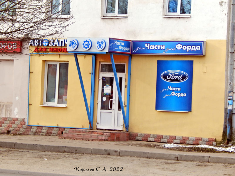 автомагазин «ЗапЧАСТИ для ФОРДА» на Тракторной 38 во Владимире фото vgv