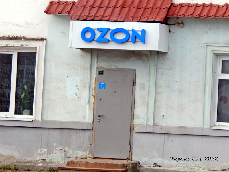пункт выдачи товара интернет-магазина «OZON» на Тракторной 38 во Владимире фото vgv