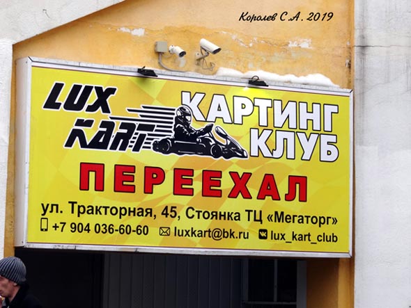 Картинг клуб Lux kart на Тракторной 45а во Владимире фото vgv