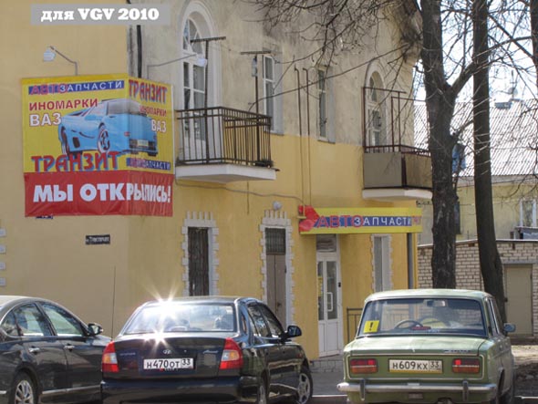 Магазин автозапчастей Транзит во Владимире фото vgv