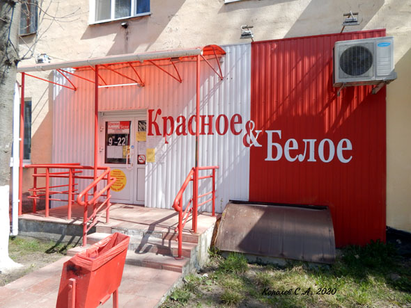 специализированный магазин напитков «Красное и Белое» на Труда 18 во Владимире фото vgv