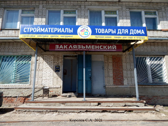 магазин хозтоваров и бытовой химиии «Заклязьменский» во Владимире фото vgv