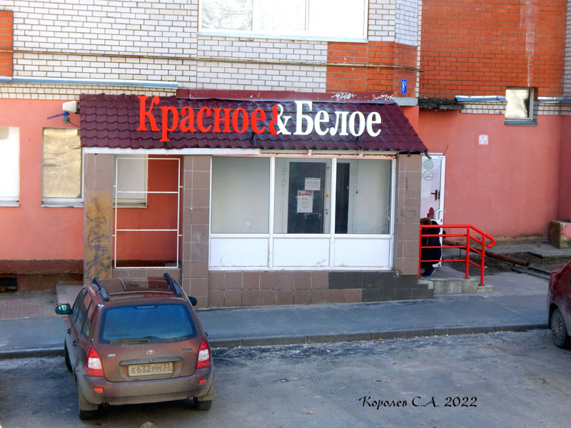 специализированный магазин напитков «Красное и Белое» на Унивеситетской 8а во Владимире фото vgv