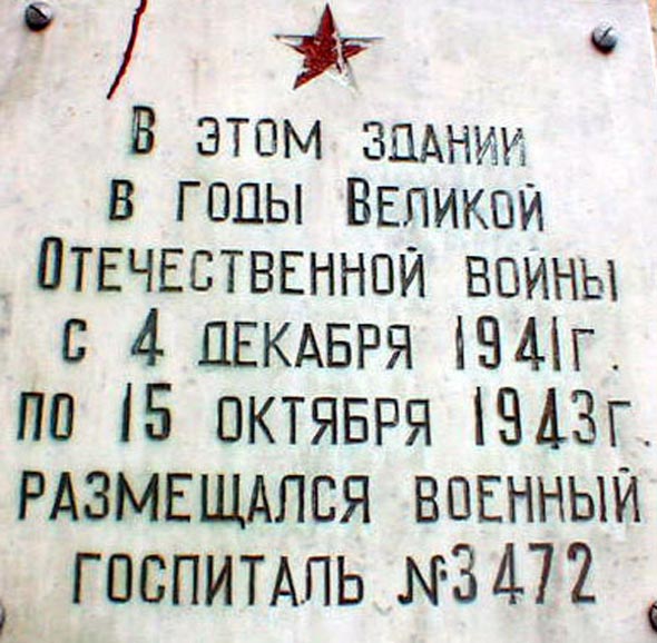 памятный знак на здании бывшего госпиталя N 3472 во Владимире фото vgv