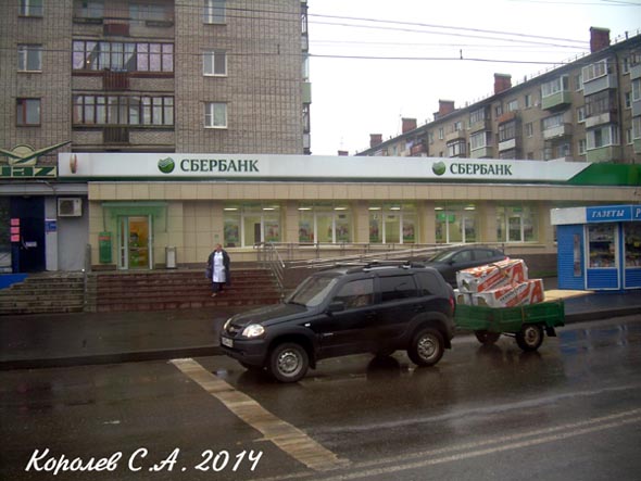 Сбербанк на улице Усти-на-Лабе 1 во Владимире фото vgv