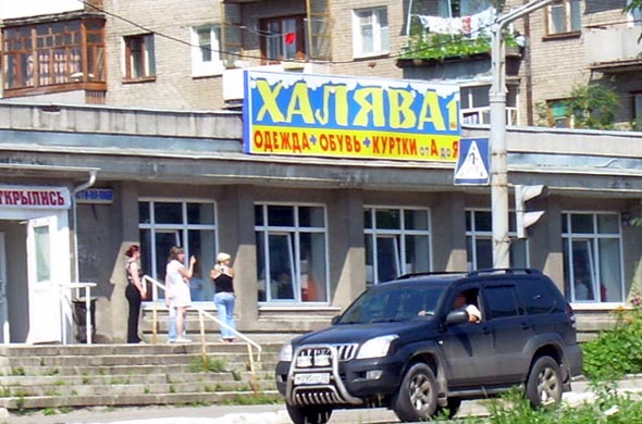  магазин одежды «Халява» на улице Усти-на-Лабе 1 во Владимире фото vgv