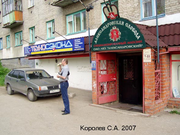 магазин Александровская слобода во Владимире фото vgv