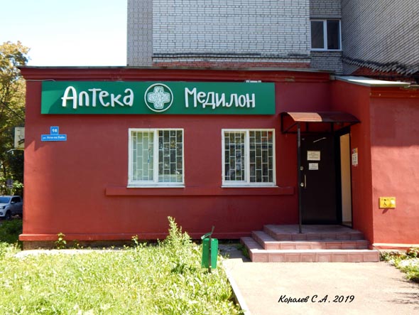 аптека «Медилон Фармимекс» на Усти-на-Лабе 16 во Владимире фото vgv