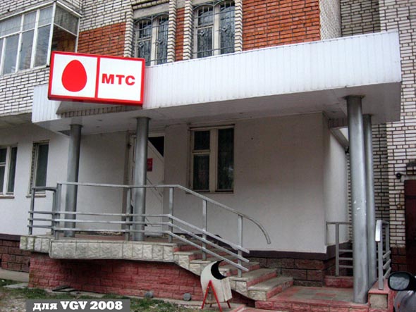 офис МТС на Усти-на-Лабе 16 во Владимире фото vgv