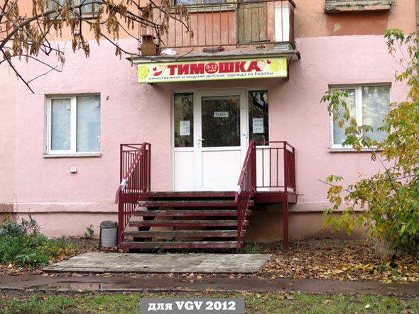 магазин детской одежды «Тимошка» на Усти-на-Лабе 17 во Владимире фото vgv