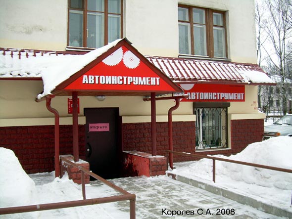 «закрыто 2008»магазин Автоинструмент во Владимире фото vgv