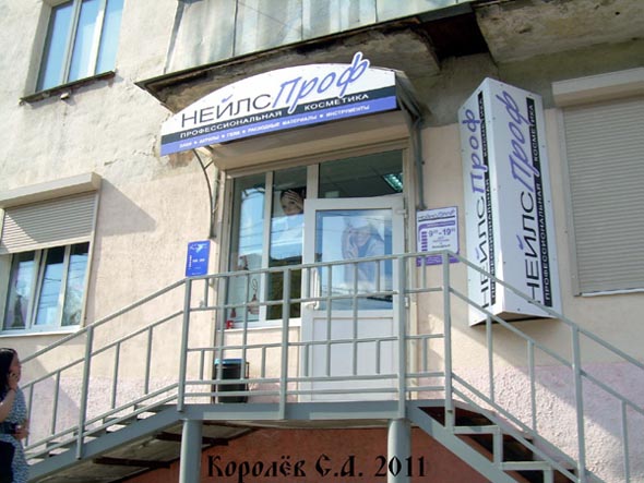 «закрыт 2012»магазин профессиональной косметики НейлсПроф во Владимире фото vgv