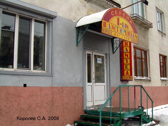 «закрыто 2008»1-й плиточный магазин Селена во Владимире фото vgv