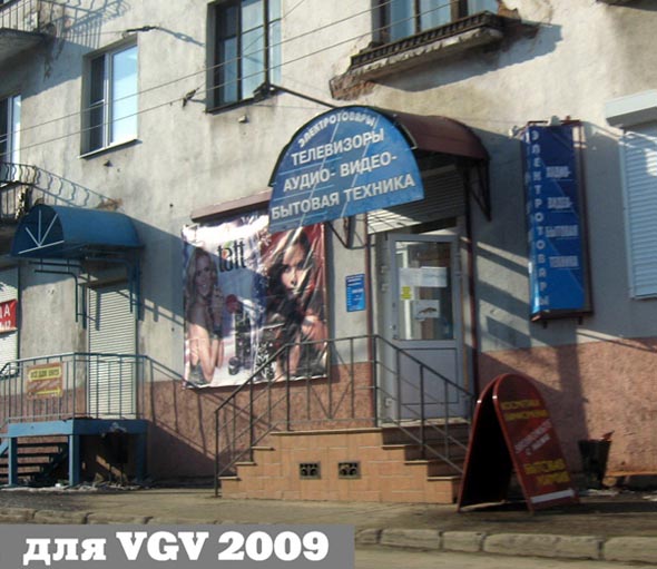 «закрыто 2009»м-н Электротовары во Владимире фото vgv