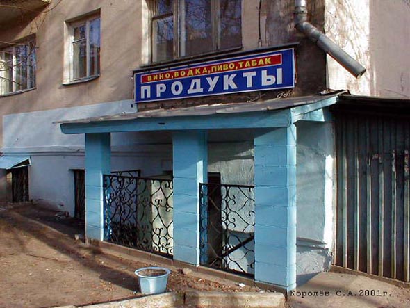 магазин Продукты на Усти на Лабе 22 во Владимире фото vgv