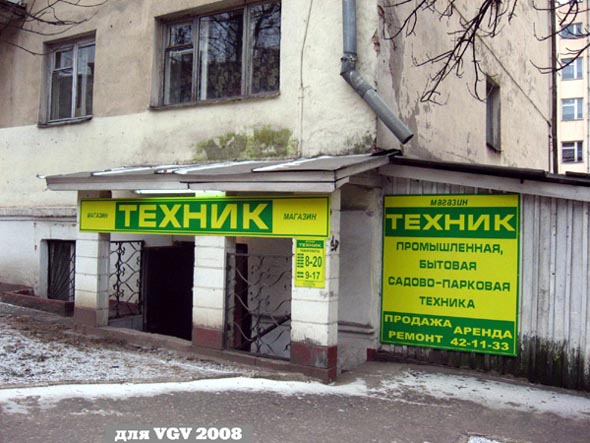 магазин Техник на Усти на Лабе 22 во Владимире фото vgv