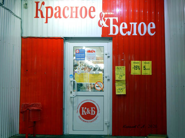 специализированный магазин напитков «Красное и Белое» на Василисина 4 во Владимире фото vgv