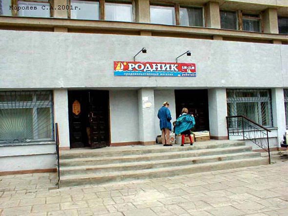 магазин продуктов «Родник» на Василисина 18в во Владимире фото vgv